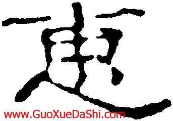 惠,趙之謙,書法字典